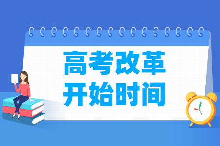 高考改革什么时候开始，是哪一年？