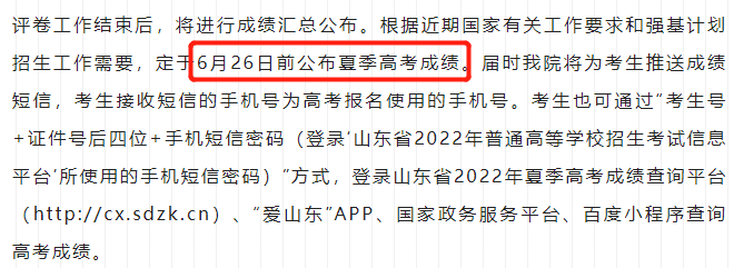 2022山东高考成绩查询时间（含2020-2021年）