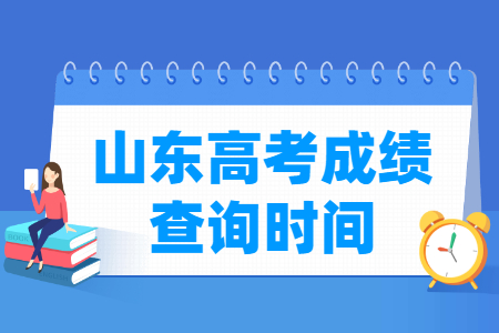 2022山东高考成绩查询时间（含2020-2021年）