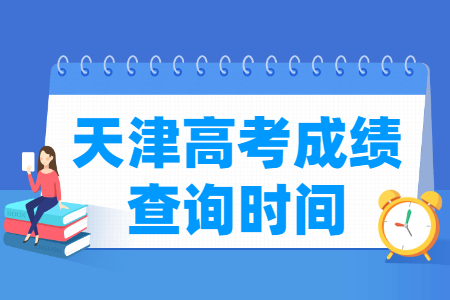 2022天津高考成绩查询时间（含2020-2021年）