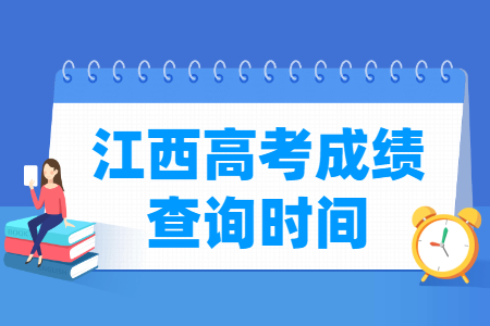 2022江西高考成绩查询时间（含2020-2021年）