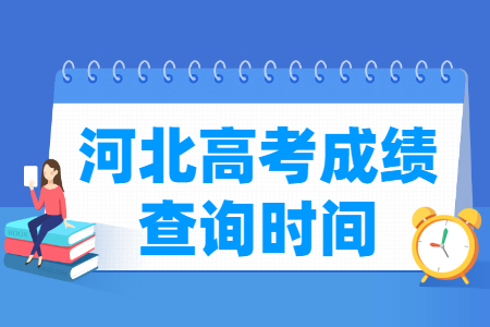 2022河北高考成绩查询时间（含2020-2021年）