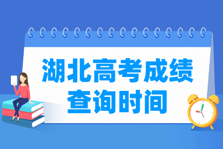 2022湖北高考成绩查询时间（含2020-2021年）