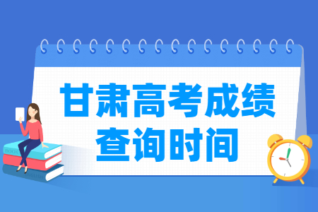 2022甘肃高考成绩查询时间（含2020-2021年）