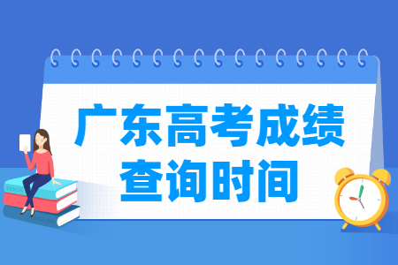 2022广东高考成绩查询时间（含2020-2021年）