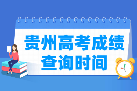 2022贵州高考成绩查询时间（含2020-2021年）