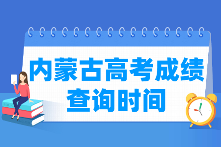 2022内蒙古高考成绩查询时间（含2020-2021年）