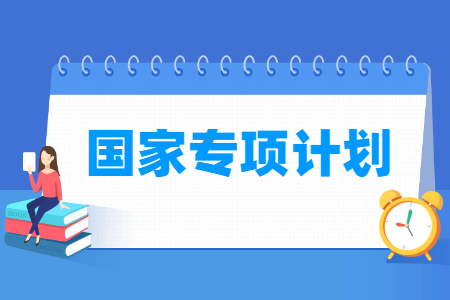 国家专项计划是什么意思，报考条件是怎样的？